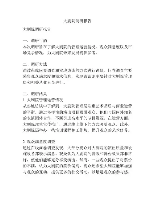 大剧院调研报告