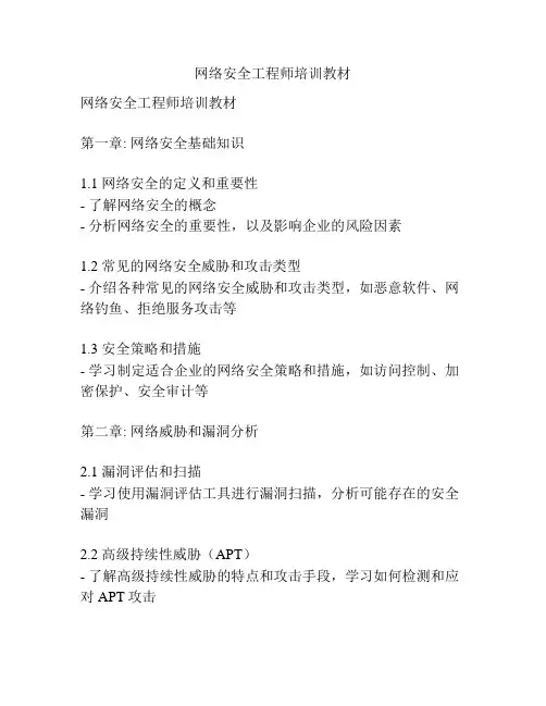 网络安全工程师培训教材