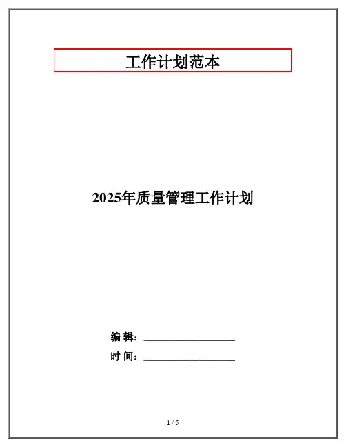 2025年质量管理工作计划