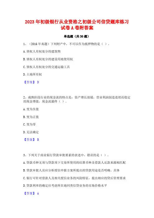 2023年初级银行从业资格之初级公司信贷题库练习试卷A卷附答案