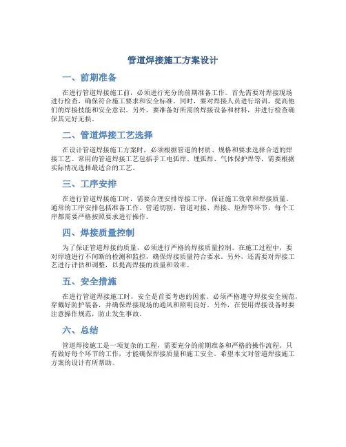管道焊接施工方案设计