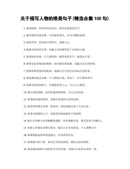 关于描写人物的唯美句子(精选合集100句)