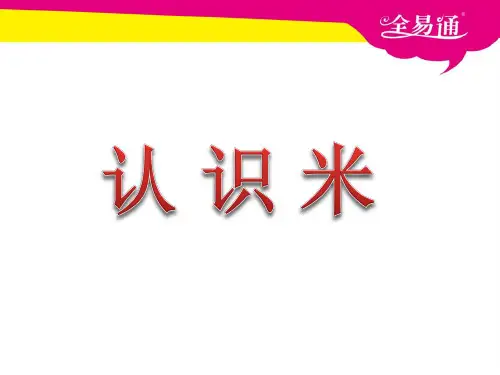 第五单元认识米教学精品PPT课件