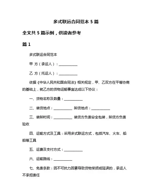 多式联运合同范本5篇