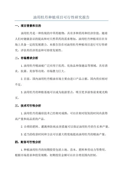 油用牡丹种植项目可行性研究报告