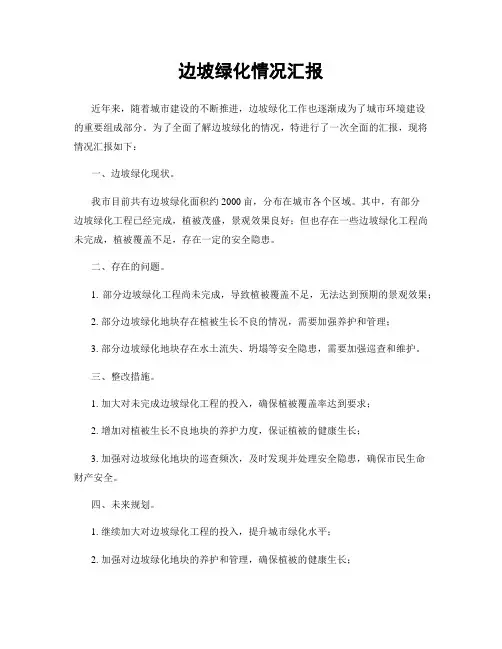 边坡绿化情况汇报