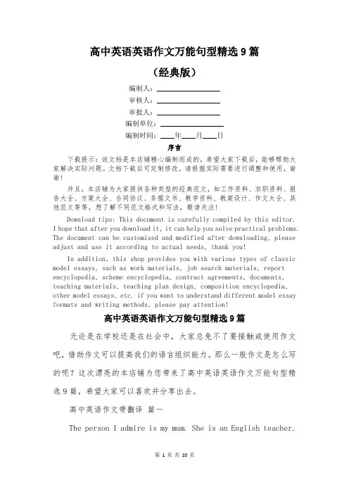 高中英语英语作文万能句型精选9篇