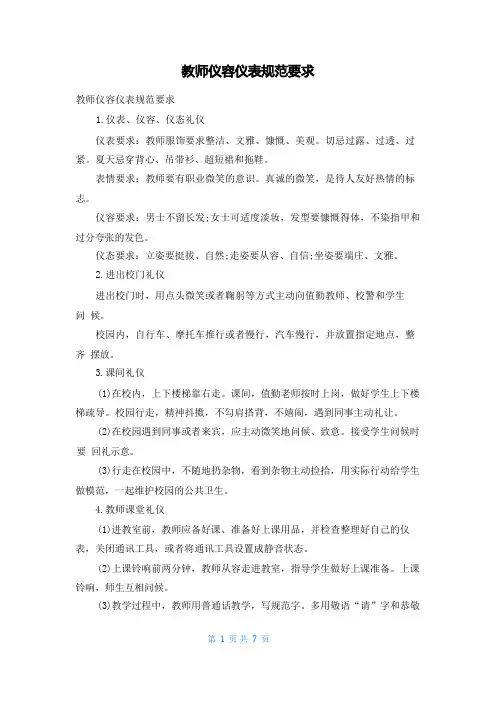 教师仪容仪表规范要求