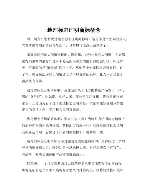 地理标志证明商标概念