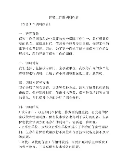 保密工作的调研报告