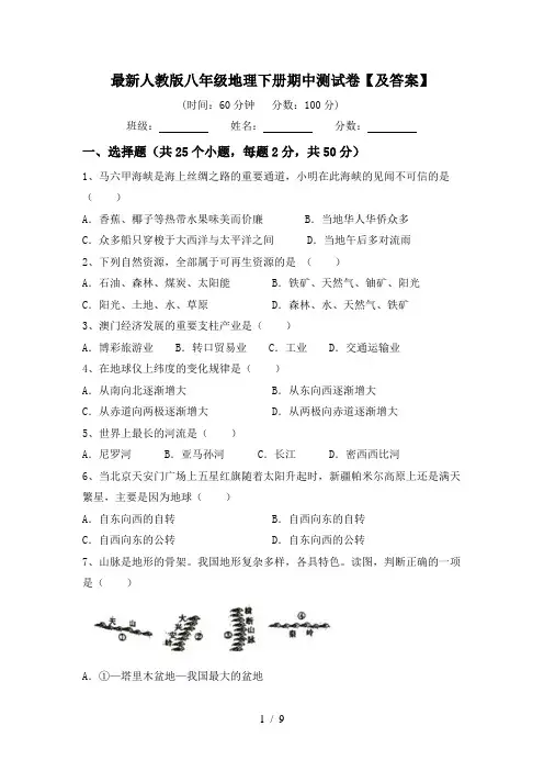 最新人教版八年级地理下册期中测试卷【及答案】