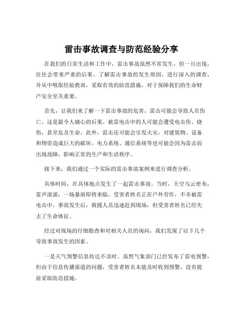 雷击事故调查与防范经验分享