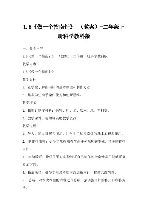 1.5《做一个指南针》(教案)-二年级下册科学教科版
