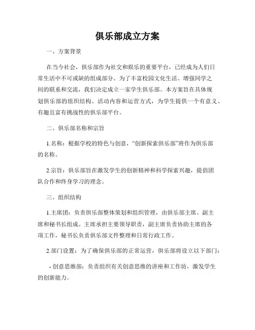 俱乐部成立方案