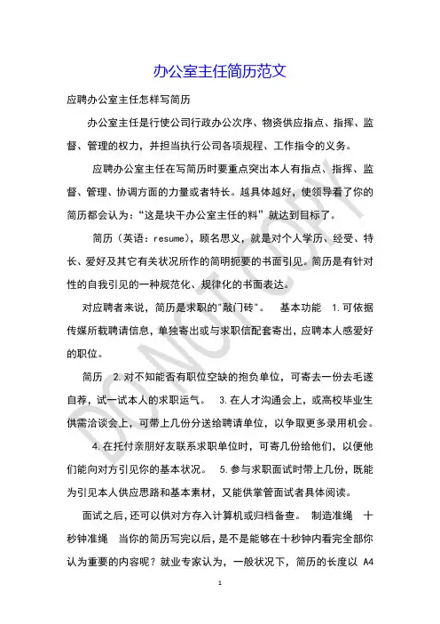 办公室主任简历范文