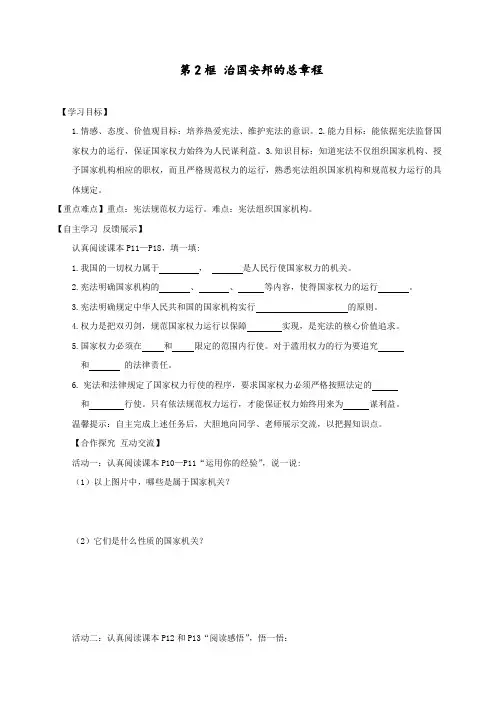 最新人教部编版八年级道德与法制下册：第一课维护宪法权威第2框《治国安邦的总章程》导学案