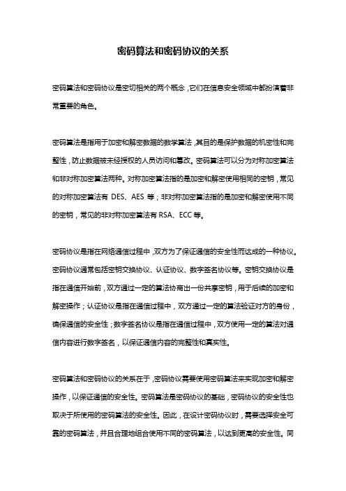 密码算法和密码协议的关系