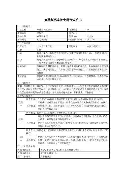 麻醉复苏室护士岗位说明书