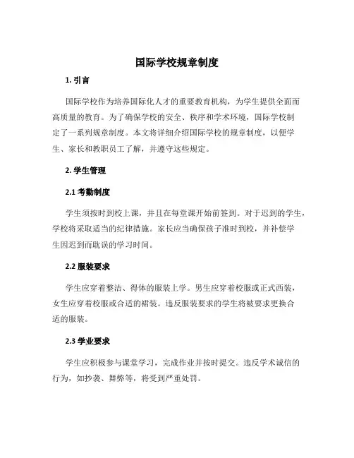 国际学校规章制度