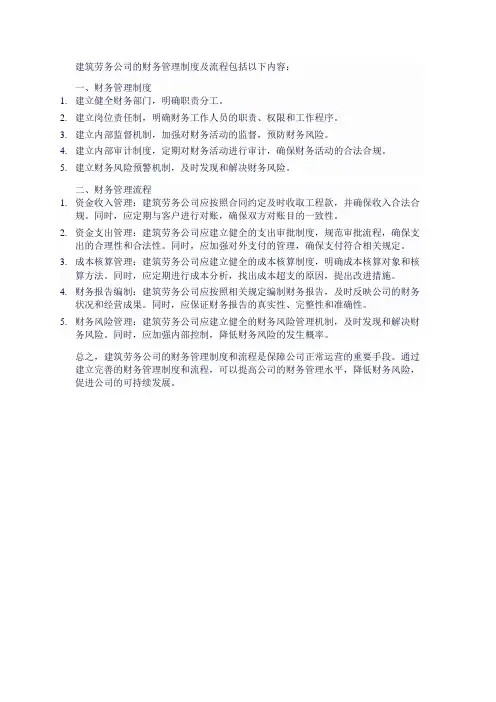 建筑劳务公司财务管理制度及流程