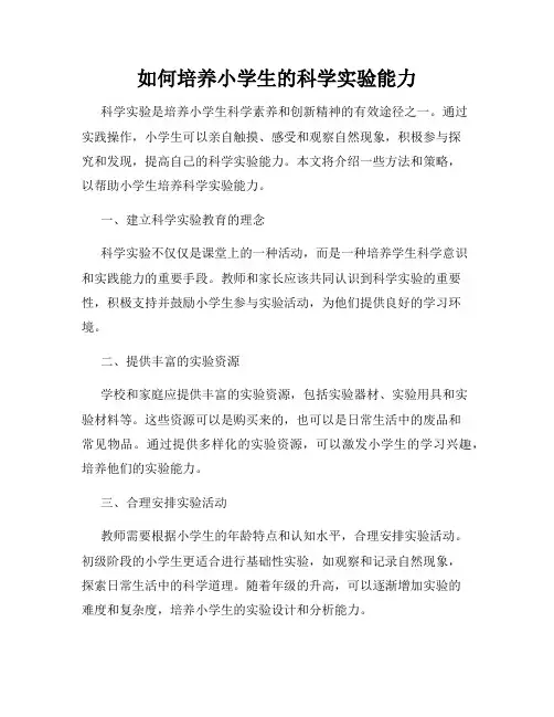 如何培养小学生的科学实验能力
