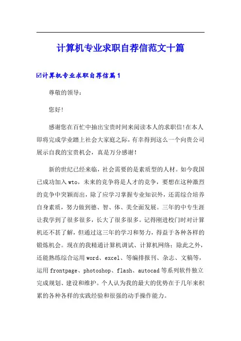 计算机专业求职自荐信范文十篇