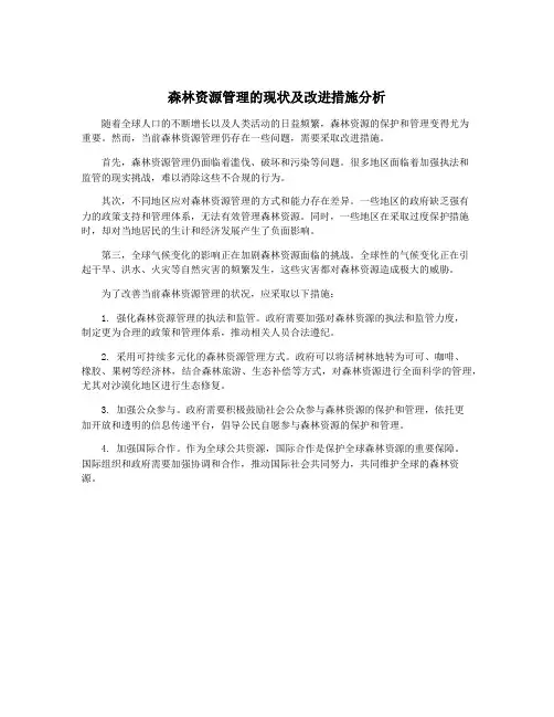 森林资源管理的现状及改进措施分析