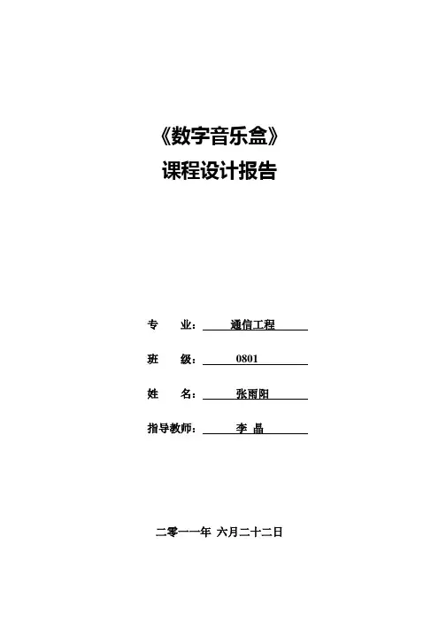 《数字音乐盒》课程设计