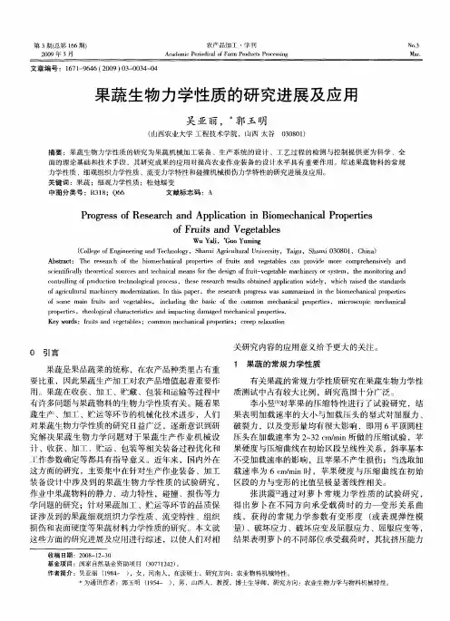 果蔬生物力学性质的研究进展及应用