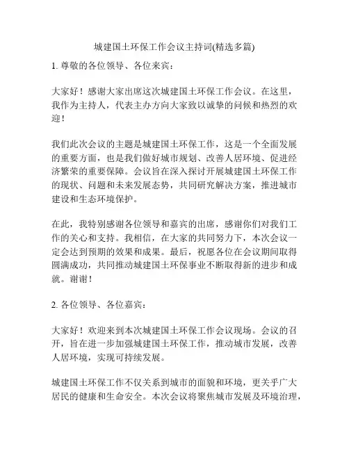 城建国土环保工作会议主持词(精选多篇)