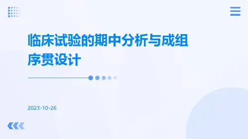 临床试验的期中分析与成组序贯设计