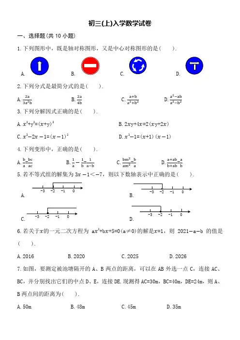 初三上学期入学数学试卷word空白卷附详细答案