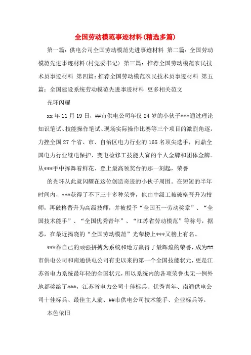 全国劳动模范事迹材料(精选多篇)