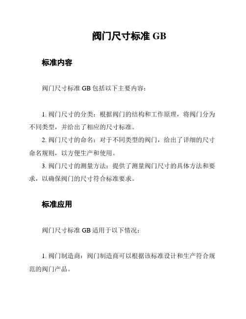 阀门尺寸标准GB