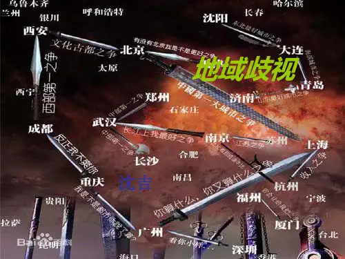 地域歧视