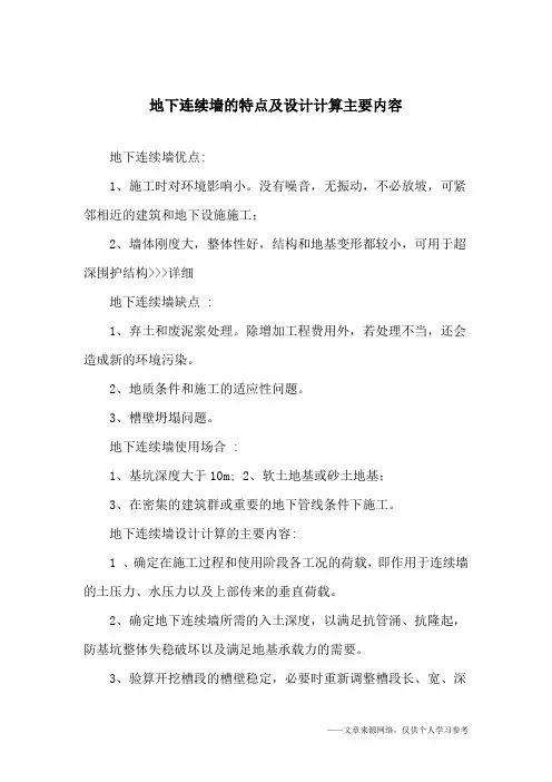 地下连续墙的特点及设计计算主要内容