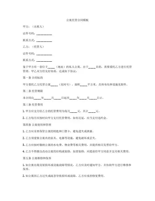 公寓托管合同模板