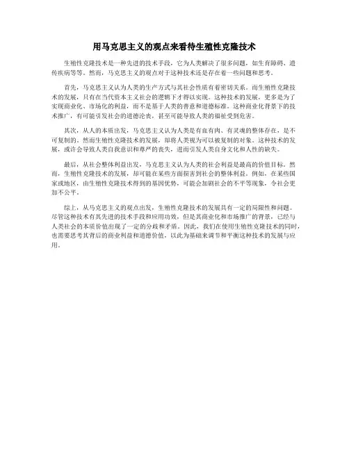 用马克思主义的观点来看待生殖性克隆技术