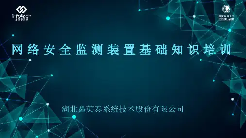 Ⅱ型网络安全监测装置介绍ppt课件