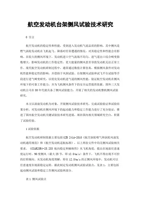 航空发动机台架侧风试验技术研究