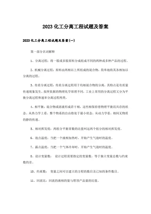 2023大学_化工分离工程试题及答案