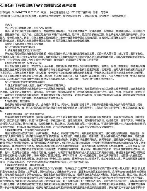 石油石化工程项目施工安全管理研究及改进策略