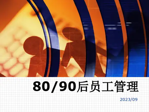 8090后员工管理