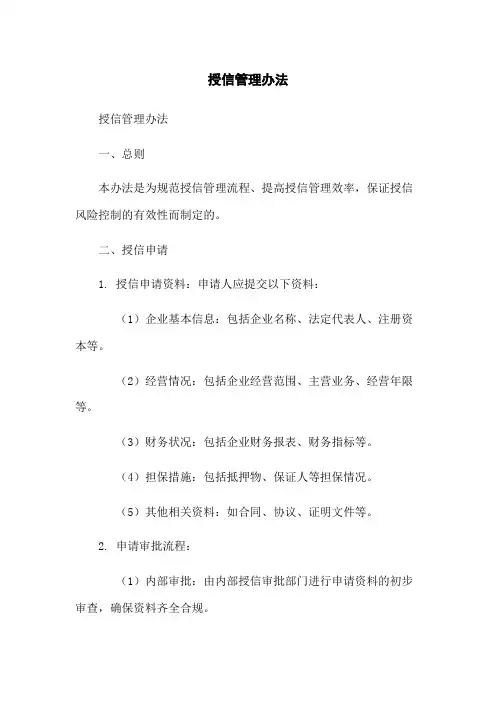 授信管理办法