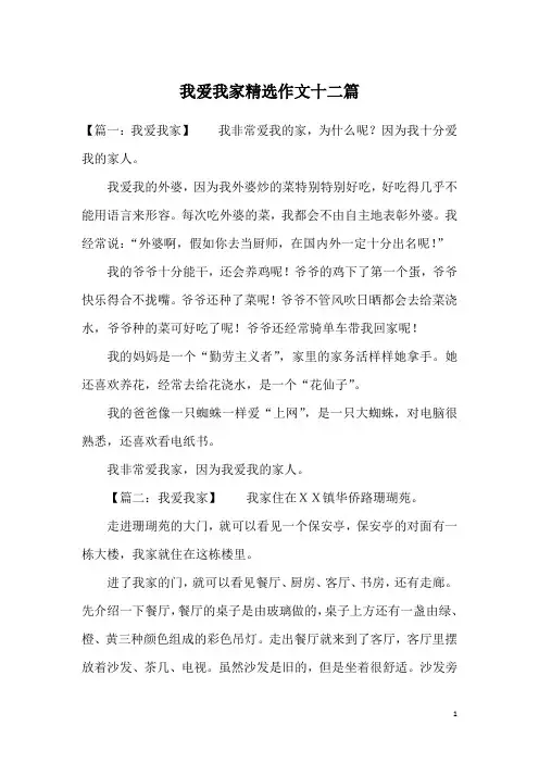 我爱我家精选作文十二篇