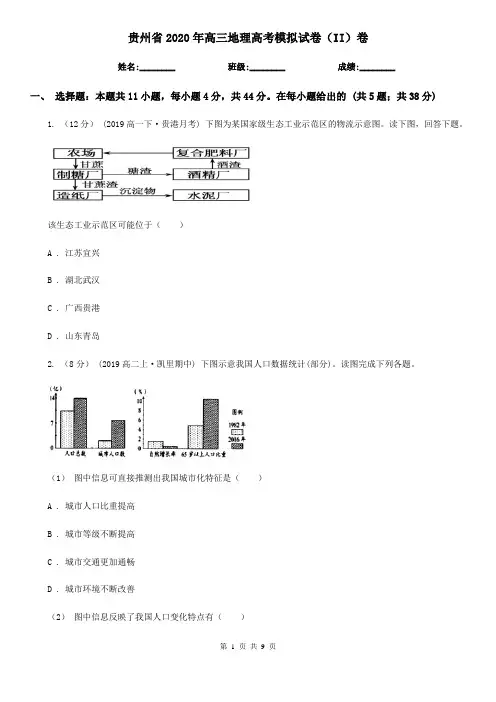 贵州省2020年高三地理高考模拟试卷(II)卷