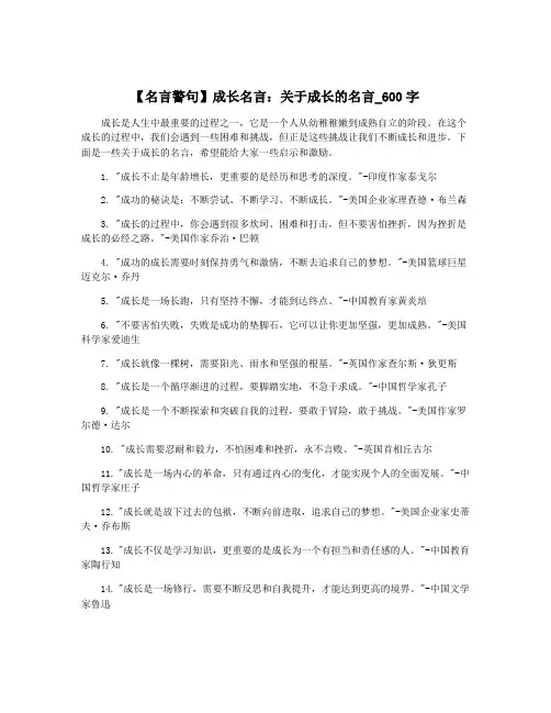 【名言警句】成长名言：关于成长的名言_600字