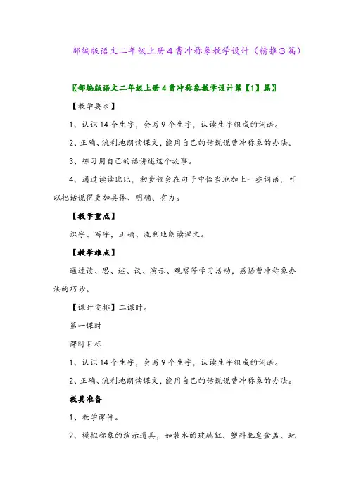 2023年部编版语文二年级上册4曹冲称象教学设计(精推3篇)
