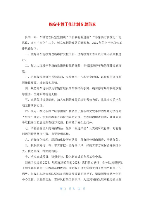 保安主管工作计划5篇范文