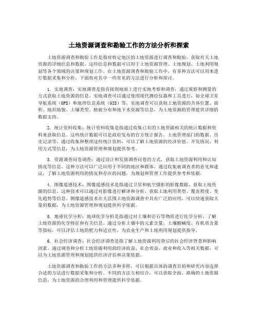 土地资源调查和勘验工作的方法分析和探索